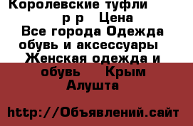 Королевские туфли “L.K.Benett“, 39 р-р › Цена ­ 8 000 - Все города Одежда, обувь и аксессуары » Женская одежда и обувь   . Крым,Алушта